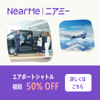 ニアミーの予約手順とエアポートシャトル活用ガイド【2026年版】 を象徴するイラスト