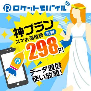 ロケットモバイル神プラン328円のお得な始め方【2026年版】 を象徴するイラスト