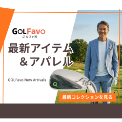 GOLFavoゴルファボのプロ監修ゴルフ練習器具公式通販ガイド【2026年版】 を象徴するイラスト
