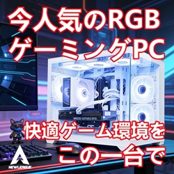 NEWLEAGUE — RTX 5060搭載でコスパ重視の国産BTOゲーミングPC【2026年版】 を象徴するイラスト