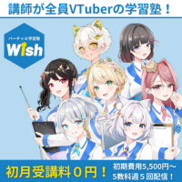 バーチャル学習塾 Wish 全講師 VTuber で続けやすい全国対応のオンライン個別指導塾【2026年版】 を象徴するイラスト