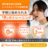 Voice Camp(ボイスキャンプ) 完全オンライン ・ マンツーマンで学べる声優 ・ ボイトレスクール【2026年版】 を象徴するイラスト