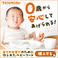 TEDEMOGU(てでもぐ)の手づかみ離乳食宅配を試す方法【2026年版】 を象徴するイラスト