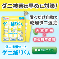 ダニ捕りくん — 殺虫成分不使用の乾燥式ダニ誘引シートを公式通販【2026年版】 を象徴するイラスト