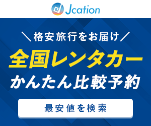 Jcationレンタカーで国内旅行の車を予約する際の比較の見方と会員登録の要点【2026年版】 を象徴するイラスト