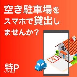 特Pの登録手順と自宅駐車場貸し出し活用ガイド【2026年版】 を象徴するイラスト