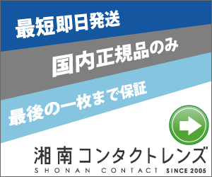 湘南コンタクトレンズで選ぶ国内正規品とまとめ買い送料無料の通販【2026年版】 を象徴するイラスト