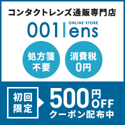 001LENS 海外発送コンタクト処方箋不要のお得な始め方ガイド【2026年版】 を象徴するイラスト