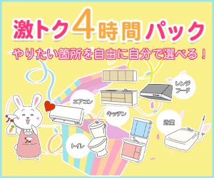 アールクリーニング 激トク4時間パックでお得に家中掃除【2026年版】 を象徴するイラスト