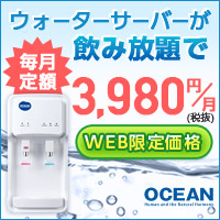 OCEAN水道直結サーバー月4,378円で飲み放題【2026年版】 を象徴するイラスト