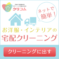 クリコムの宅配クリーニングを使う流れと特徴を整理【2026年版】 を象徴するイラスト