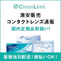 クリーンレンズ — 国内正規のコンタクトを処方箋不要で安く買う通販【2026年版】 を象徴するイラスト