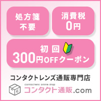 コンタクト通販.comで使い捨てレンズをまとめ買いして毎月使う【2026年版】 を象徴するイラスト