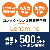 レンズマイン — 処方箋不要で使い捨てコンタクトを安く買う通販【2026年版】 を象徴するイラスト