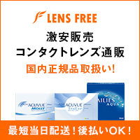 レンズフリー徹底レビュー｜国内正規品コンタクトレンズを後払いで購入できる通販【2026年版】 を象徴するイラスト