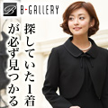 B-GALLERYでフォーマル喪服礼服を通販で揃える【2026年版】 を象徴するイラスト