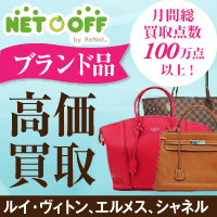ネットオフ ブランド&総合買取コース 送料・査定料・返送料すべて無料の宅配買取【2026年版】 を象徴するイラスト