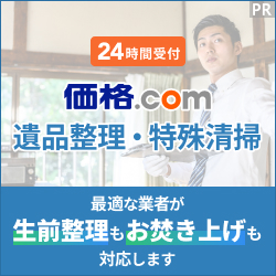 価格.com 遺品整理・特殊清掃 — 全国の優良業者を紹介する現地見積り無料の一括相談サービス【2026年版】 を象徴するイラスト