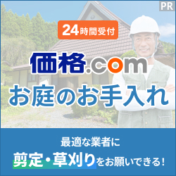 価格.com 植木のお手入れ — 剪定・伐採を一括見積もりで比べる【2026年版】 を象徴するイラスト