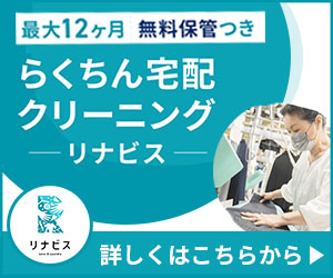 リナビスで衣類クリーニングを最長12か月保管込みで頼む【2026年版】 を象徴するイラスト