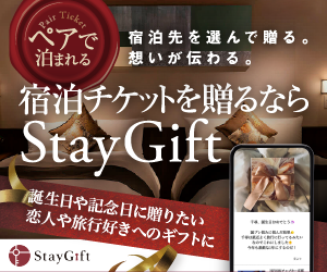 StayGiftの宿泊ギフトと特許取得サービスの使い方【2026年版】 を象徴するイラスト