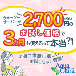 アクアクララ子育てアクアお試しプランで60Lのお水を3カ月試してみる を象徴するイラスト
