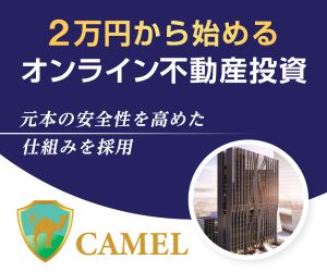 不動産クラウドファンディング CAMEL 200 万円以上の投資完了で適用される高額投資キャンペーン【2026年版】 を象徴するイラスト