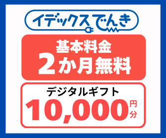 イデックスでんきの九州エリア向け料金プランと申込ガイド【2026年版】 を象徴するイラスト