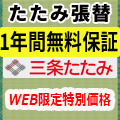 三条たたみで畳張替えを最短当日表替えと新調 2-3 日で頼む【2026年版】 を象徴するイラスト