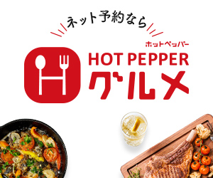 ホットペッパーグルメ 24 時間ネット予約 ・ Ponta / d ポイント貯まる国内最大級の飲食店検索サイト【2026年版】 を象徴するイラスト