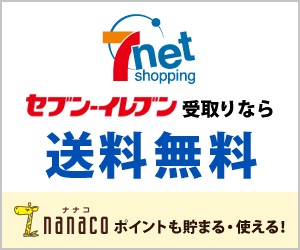 セブンネットショッピングのコンビニ受取送料 0 円活用ガイド【2026年版】 を象徴するイラスト