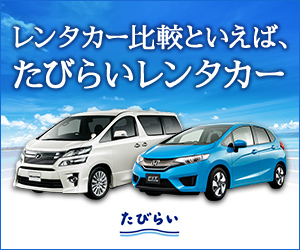 たびらいレンタカーで全国 47 都道府県の大手レンタカーを最大 50% OFF で比較予約するお得な活用ガイド【2026年版】 を象徴するイラスト