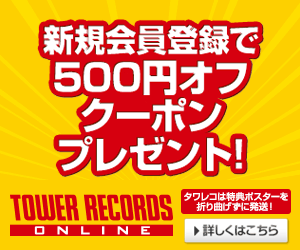 タワーレコード オンラインでCDとグッズを当日発送で揃える【2026年版】 を象徴するイラスト