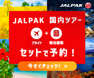JALパック 国内ツアー 公式予約で JAL マイルが貯まる JAL ダイナミックパッケージ徹底ガイド【2026年版】 を象徴するイラスト