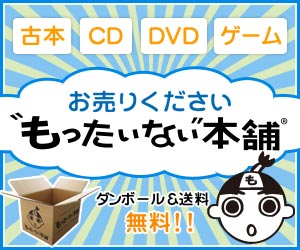 もったいない本舗 本・CD・DVD・ゲーム宅配買取 ダンボール送料無料・即日集荷対応【2026年版】 を象徴するイラスト