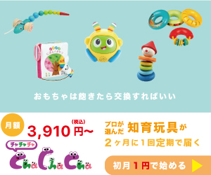 Cha Cha Chaでお得に知育おもちゃサブスクを試す【2026年版】 を象徴するイラスト