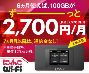 にゃんこ Wi-Fi 月額 2,200 円から始めるポケット型 Wi-Fi の縛りなし & 6 ヶ月プラン【2026年版】 を象徴するイラスト
