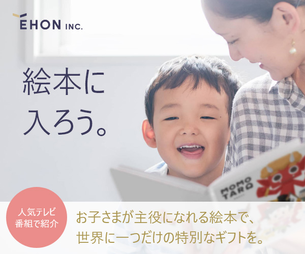 ÉHON INC.(えほんインク)自分が主人公になる絵本ギフトの選び方【2026年版】 を象徴するイラスト
