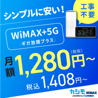 カシモ WiMAX 月額固定で運用しやすい WiMAX +5G プラン徹底ガイド【2026年版】 を象徴するイラスト