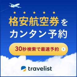 トラベリスト(TRAVELIST)国内航空券・LCC比較予約と割引活用ガイド【2026年版】 を象徴するイラスト
