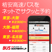バスブックマークでお得に高速バスを予約する方法【2026年版】 を象徴するイラスト