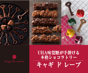 キャギドレーブUHA味覚糖ショコラトリーマダガスカルカカオ活用ガイド【2026年版】 を象徴するイラスト