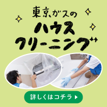 東京ガスのハウスクリーニングでお得にプロのお掃除を依頼【2026年版】 を象徴するイラスト
