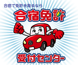 合宿免許受付センターで最短14日卒業【2026年版】料金とプラン を象徴するイラスト