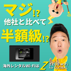 ZEUS WiFi for GLOBAL 海外WiFiレンタルの料金と使い方【2026年版】 を象徴するイラスト