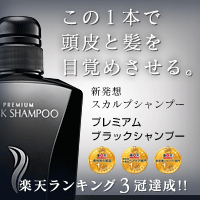プレミアムブラックシャンプーの頭皮ケアと使い方【2026年版】 を象徴するイラスト