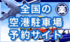 楽楽パーキング 成田・羽田・関空の民間駐車場予約サービス活用ガイド【2026年版】 を象徴するイラスト