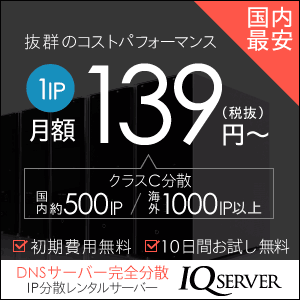 IQサーバー 月額 185 円から始められるクラス C 完全分散の IP 分散レンタルサーバー【2026年版】 を象徴するイラスト