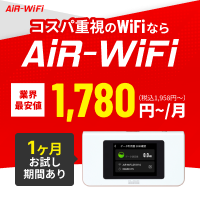 AiR-Wi-Fiの月100GBプランをお得に始める【2026年版】 を象徴するイラスト