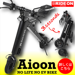 Aioon(アイオーン) — 折りたためて電車にも持ち込める公道走行可の電動バイクという新しい選び方【2026年版】 を象徴するイラスト
